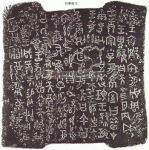 Рис. 2. Прорисовка надписи на сосуде <em>цзунхэ</em>
