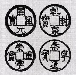 Монеты-<em>цянь</em> X-XII вв. с легендами, выполненными в различных каллиграфических почерках