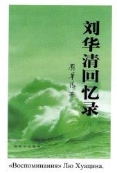 Воспоминания. Лю Хуацин
