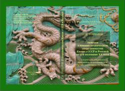С.Н.Гончаров. Заметки о военно-техническом сотрудничестве Китая с СССР и Россией во 2-й половине ХХ века