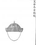 Ил.95. Зимний официальный головной убор <em>цзифугуань</em> императора с  навершием <em>дин</em>, обозначающим ранг (вид спереди). Гравюра сборника <em>Хуанчао лици туши</em>   [158, т. 4].