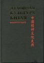 Духовная культура Китая. Т. 6 (дополнительный). Искусство