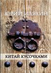 Юрий Иляхин. Китай кусочками