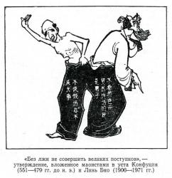 карикатура на Конфуция и Линь Бяо с подписью из книги Л.С. Переломова 1981 г.
