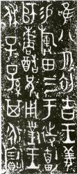 Оттиск надписи на внутренней поверхности бронзового сосуда Мэйсянь да дин, почерк цзиньвэнь. Кон. XI в. до н.э.
