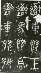 Оттиск надписи на каменных барабанах-ши гу вэнь, почерк дачжуань. Сер. VIII в. до н.э.