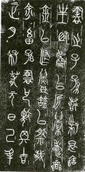Оттиск Луань шу фоу с бронзового сосуда, почерк дачжуань. Царство Чу, VI в. до н.э.