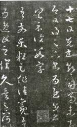 Ван Си-чжи. Фрагмент Ши ци те, почерк цаошу, оттиск. IV в.