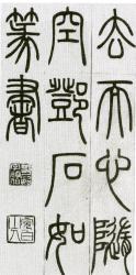 Дэн Ши-жу. Цзэн Кэнь Юань сы ти шу цэ, почерк чжуаньшу. 1799 г.