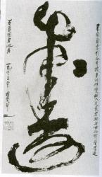 Хуан Ци. Шоу, почерк цаошу. 1993 г.