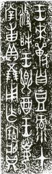 Оттиск надписи на бронзовом сосуде Цзай фу ю, почерк цзиньвэнь. XIII-XI вв. до н.э.
