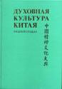 Духовная культура Китая. Т.3. Литература и искусство. Язык и письменность